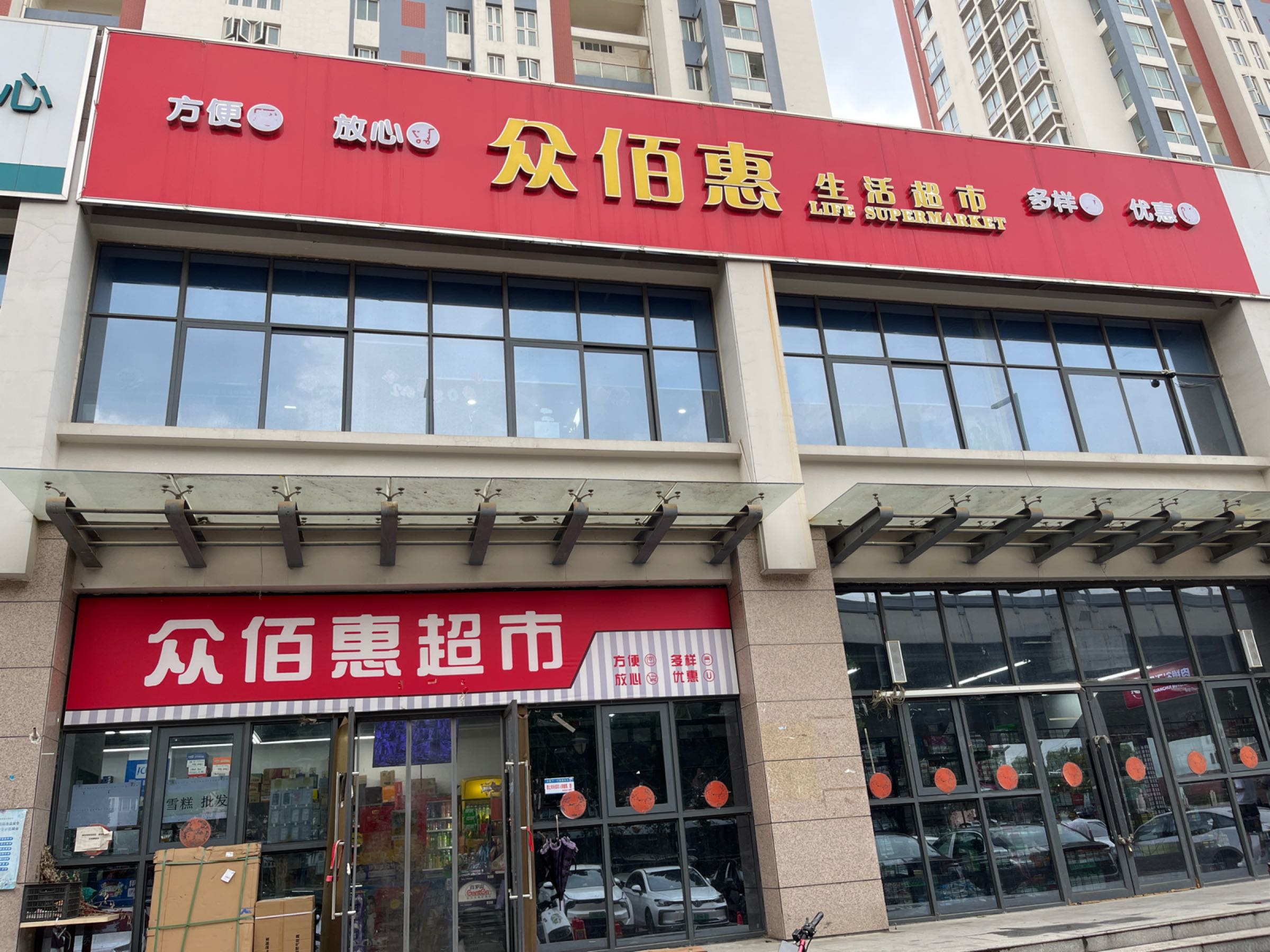 众百惠超市(东安嘉苑西苑店)