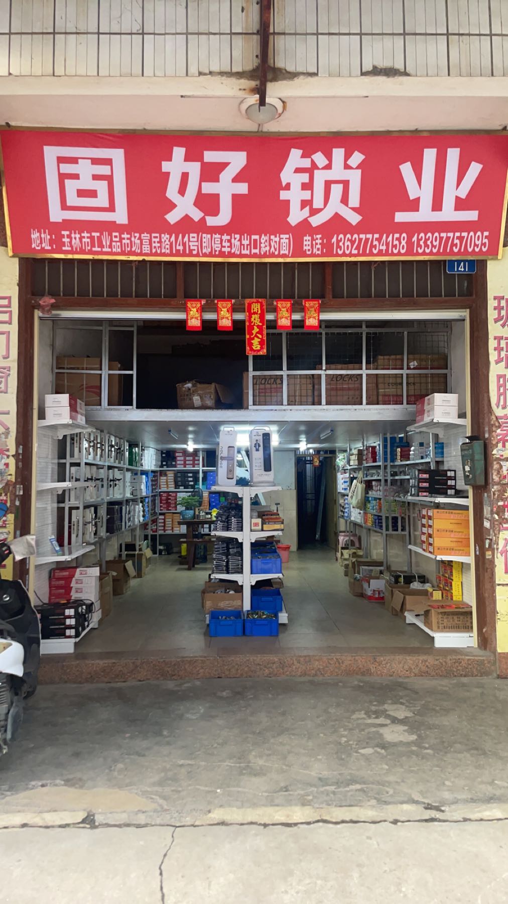 固好锁业