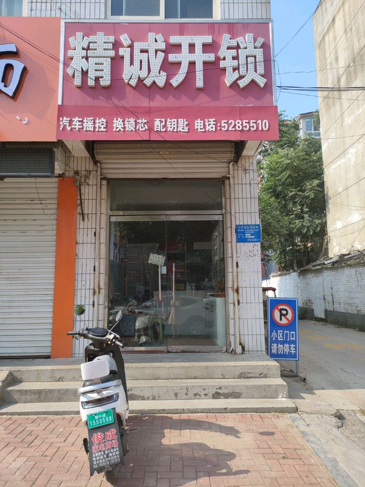 精诚开锁汽车遥控配钥匙
