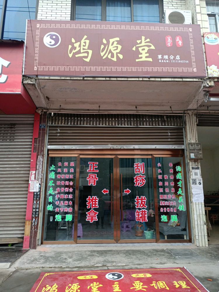 鸿源堂养生馆