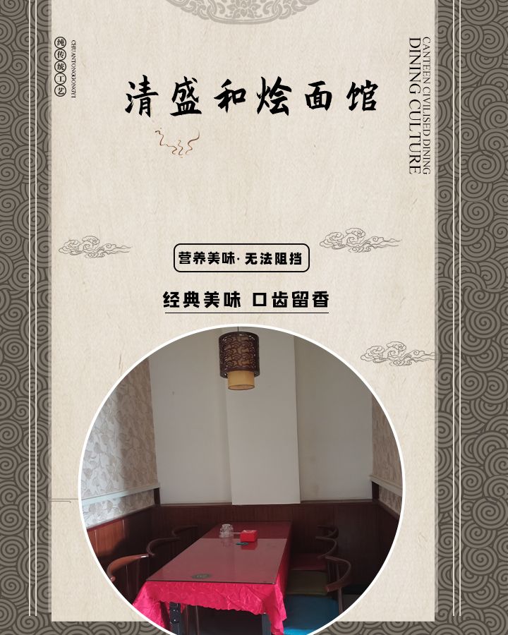 清真清盛和烩面馆