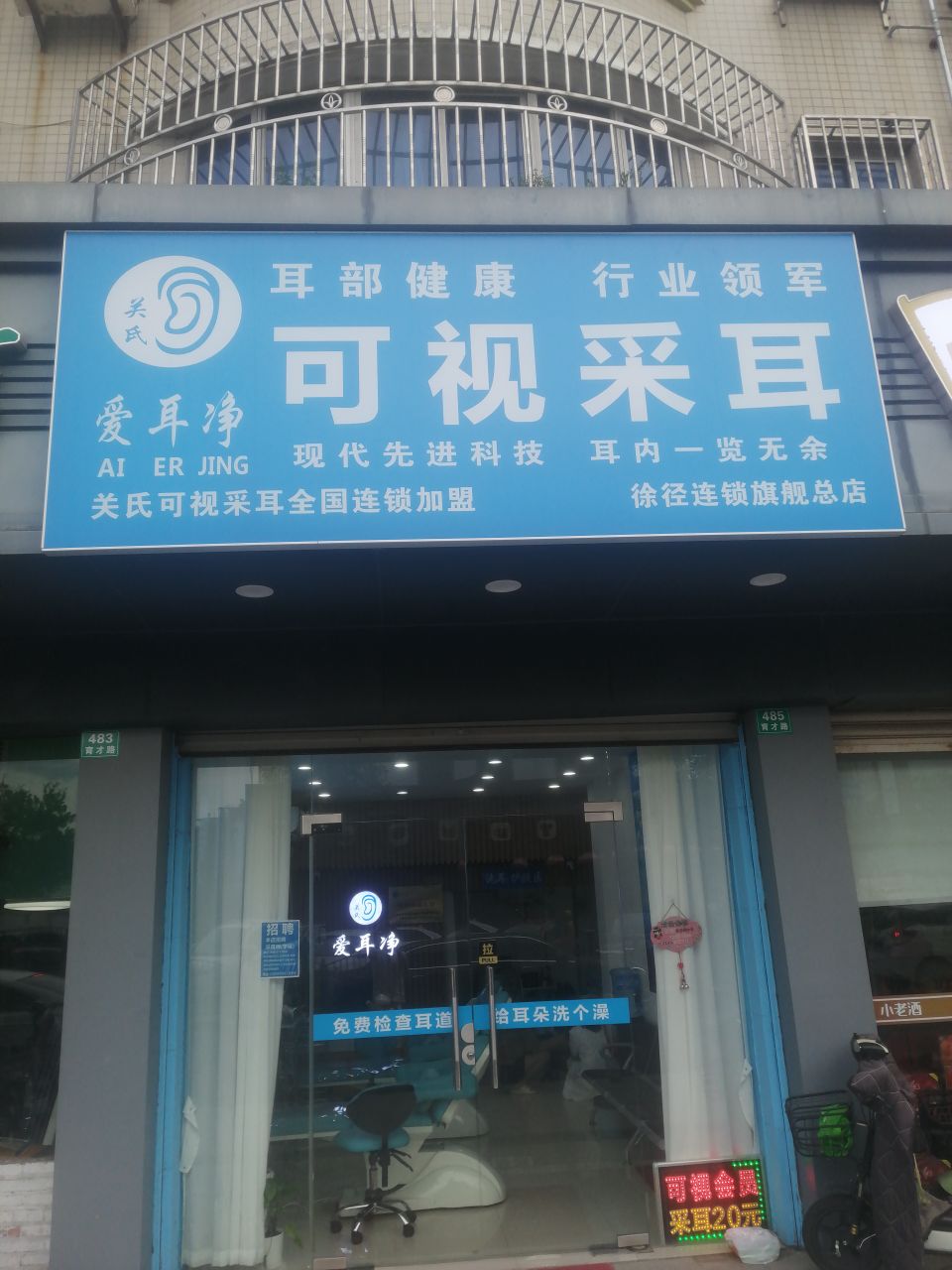 可视采耳(育才路店)