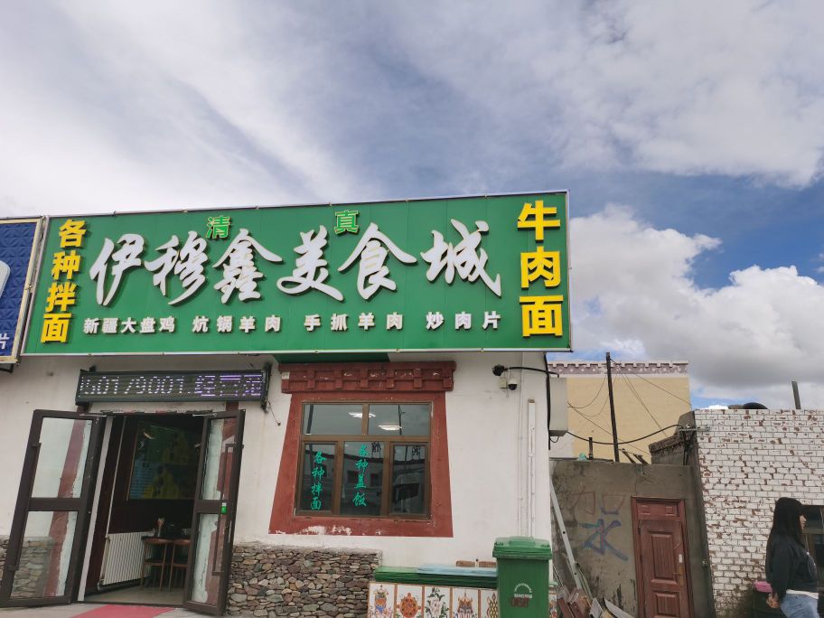 清真伊穆鑫美食城