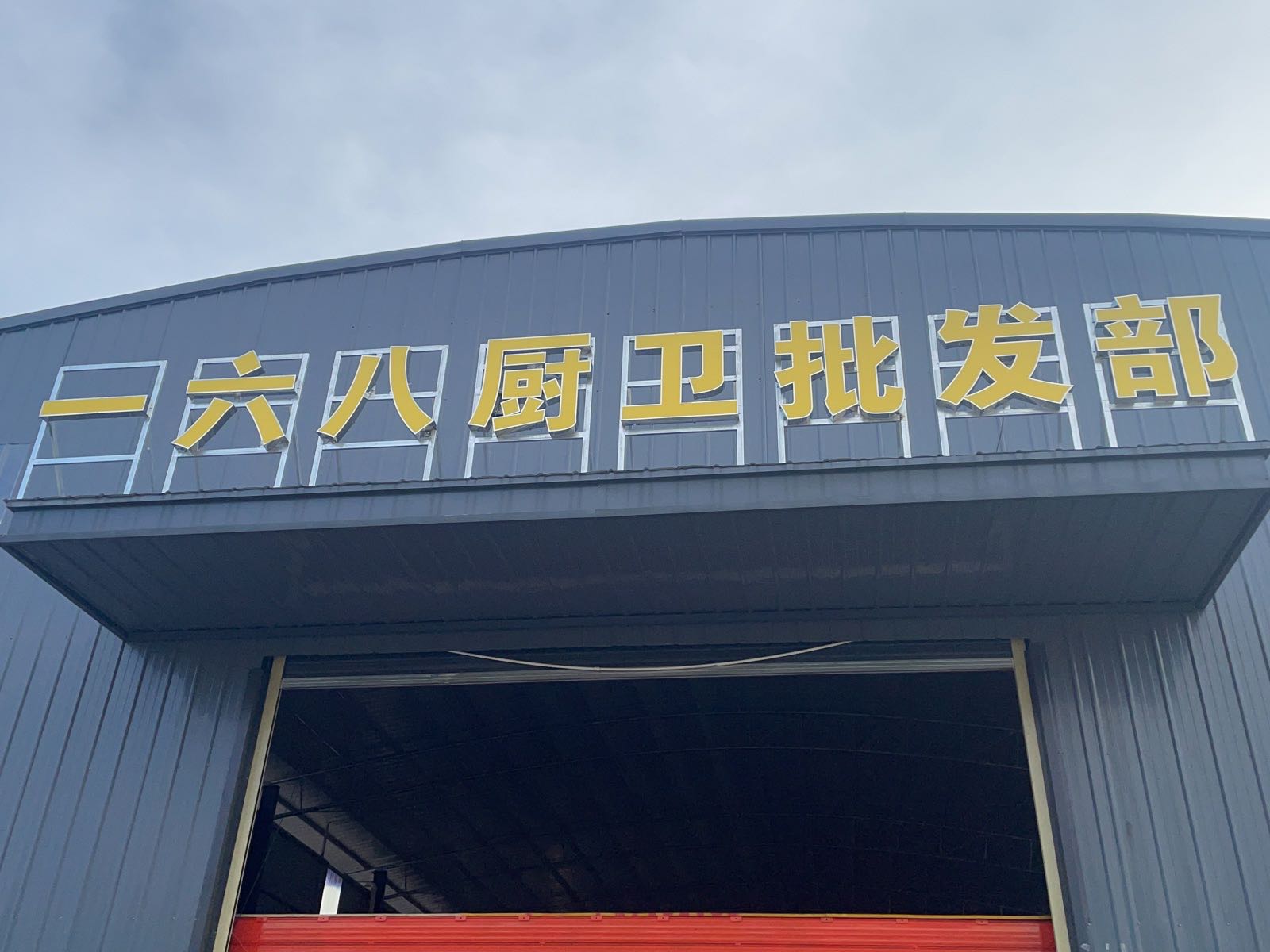 一六八厨卫连锁批发部(河源站)