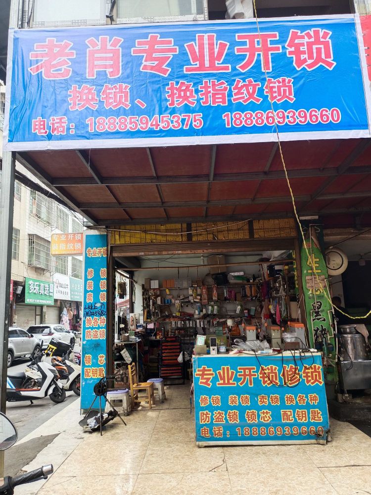 老肖专业开锁换锁