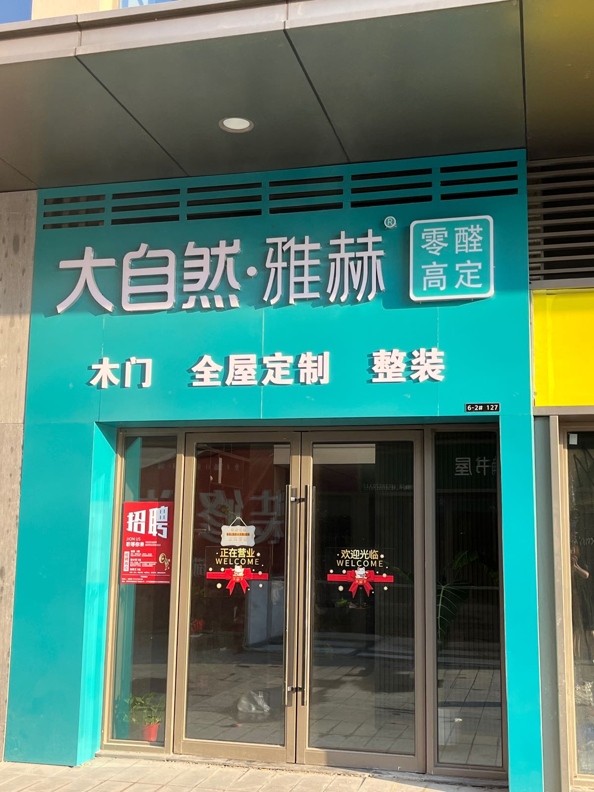 荥阳市大自然·雅赫木门全屋定制