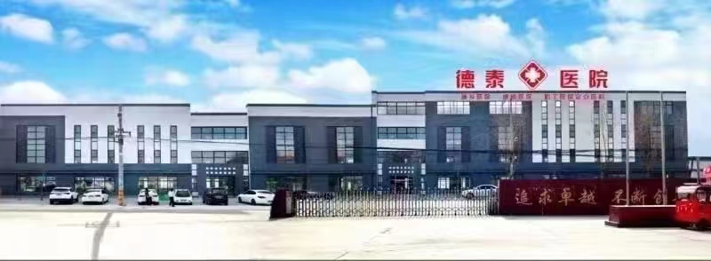 迁安德泰医院