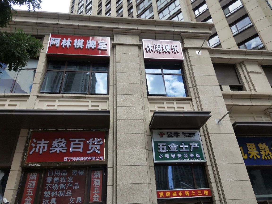 阿林棋牌室