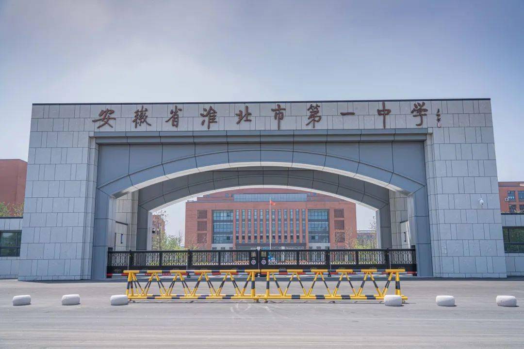 淮北市第一中学(东校区)