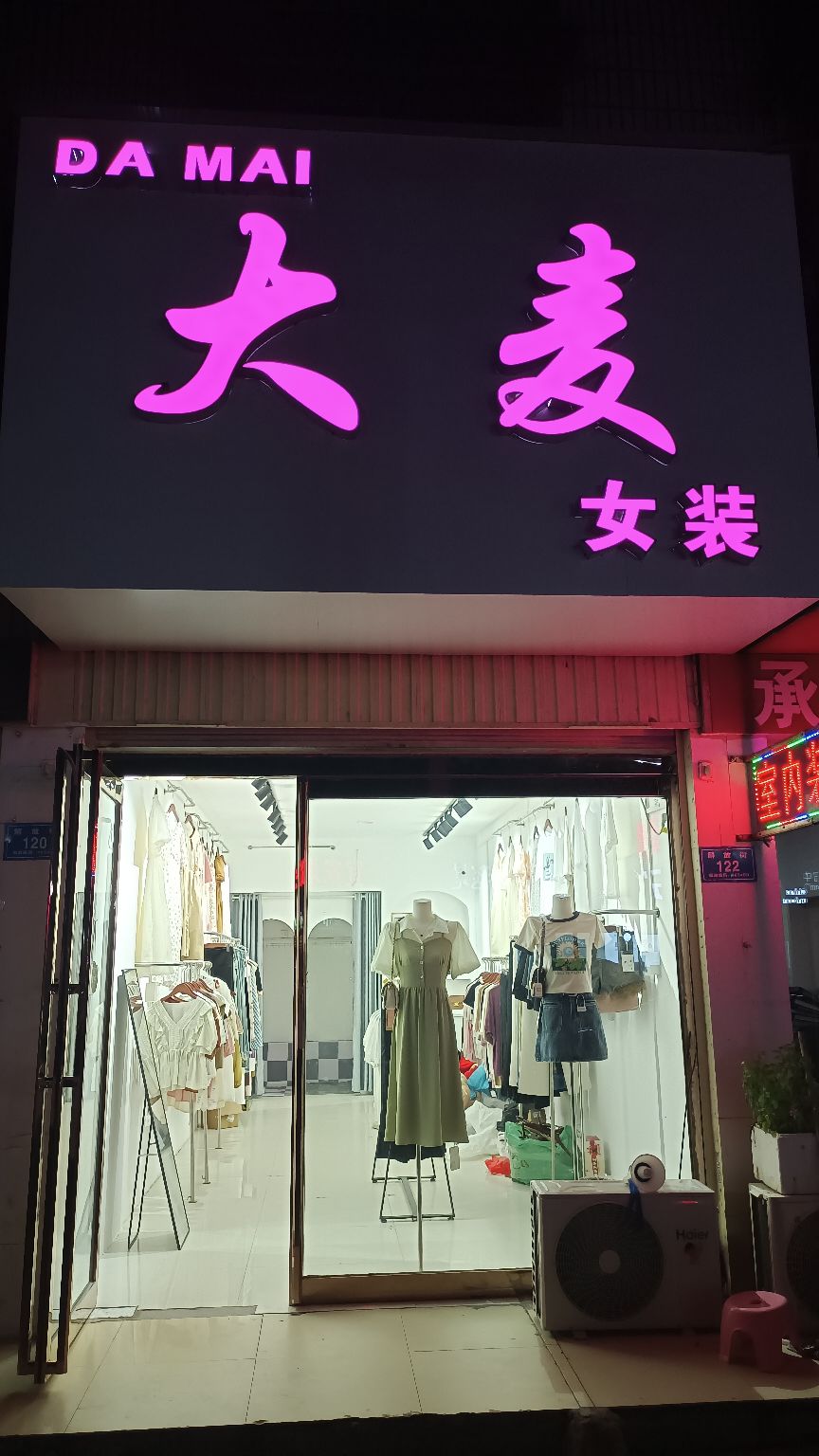 平舆县大麦女装(解放街店)