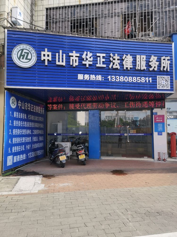 中山市华正法律服务所