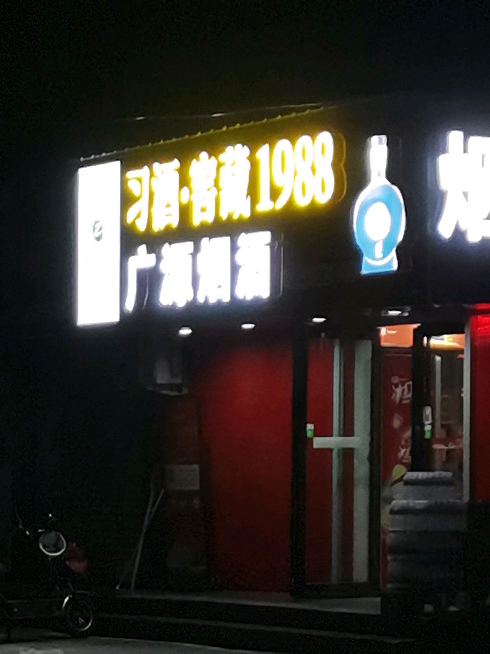 荥阳市广源烟酒(广武路店)