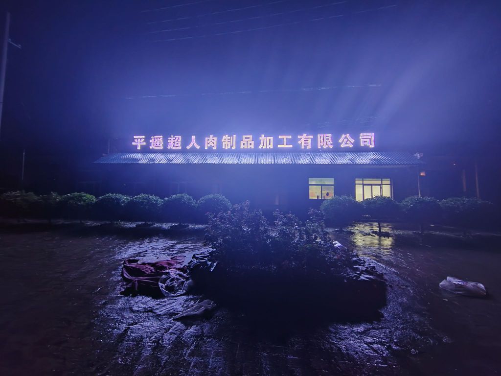 平遥超人肉制品加工有限公司