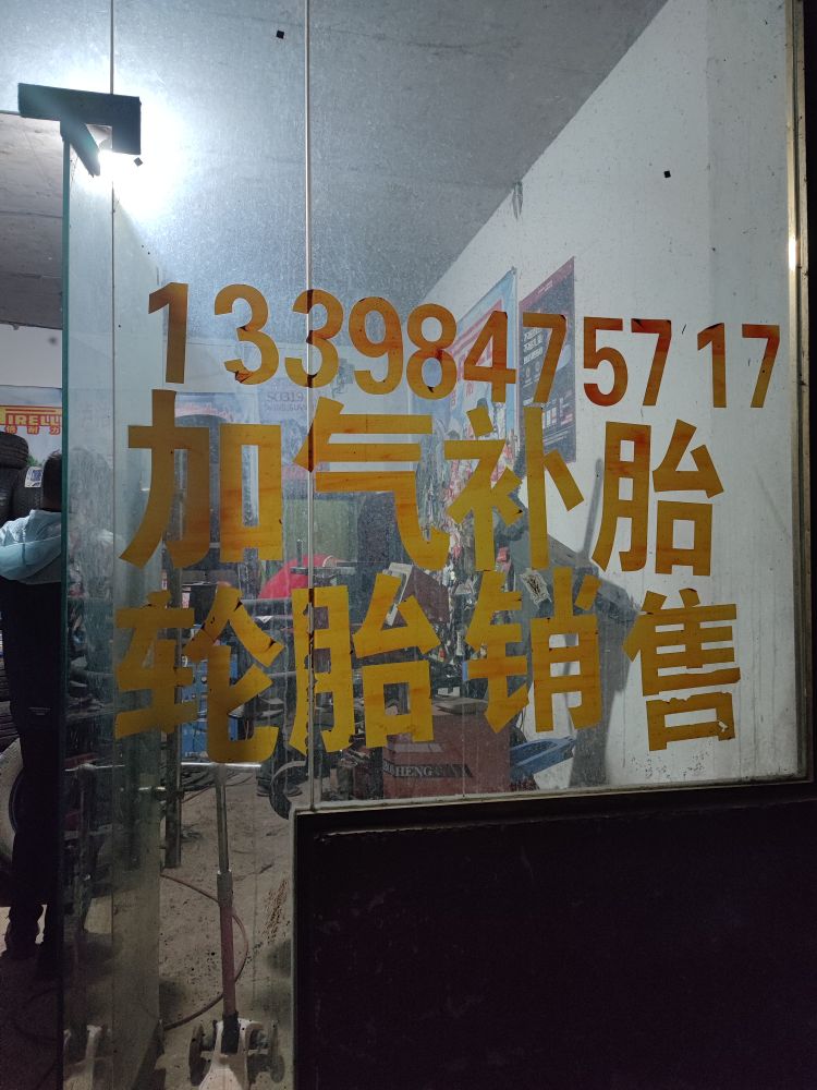 洪健轮胎修理厂