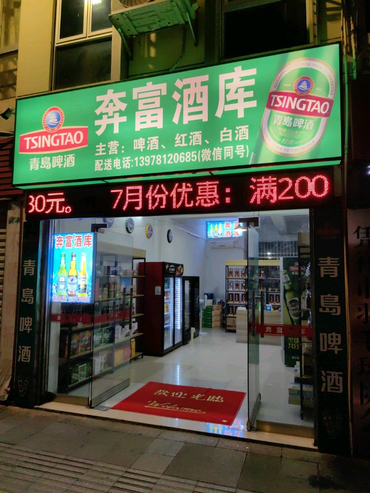 奔富酒库