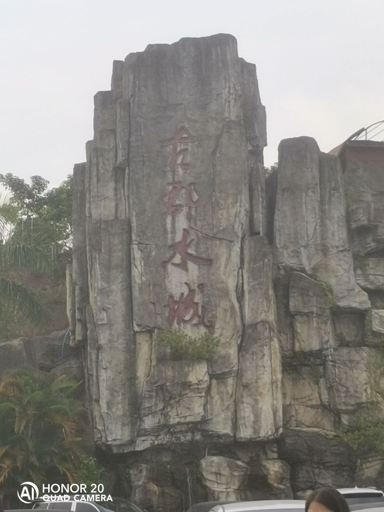 古郡水城汤泉山温泉