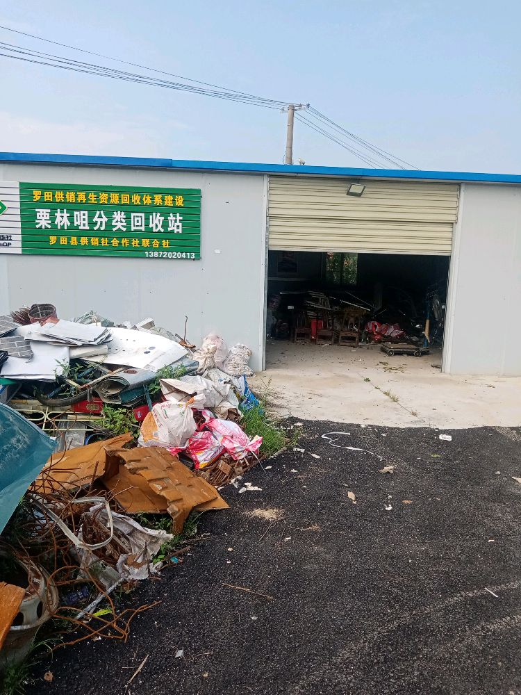 栗林咀分类回收站