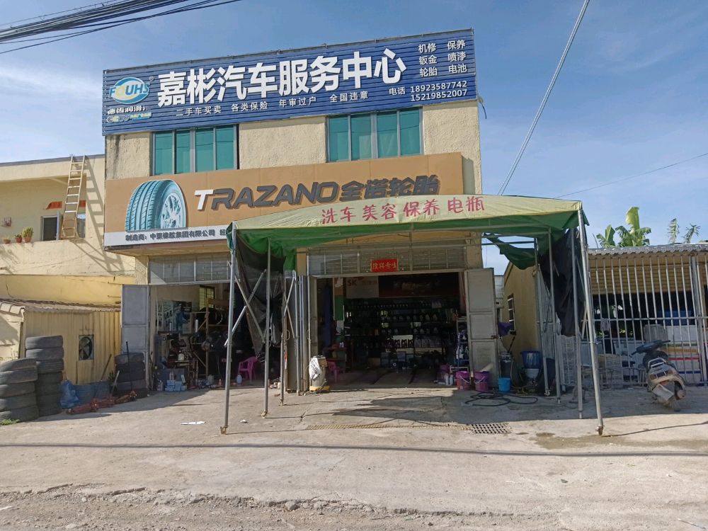 嘉彬汽车服务中心