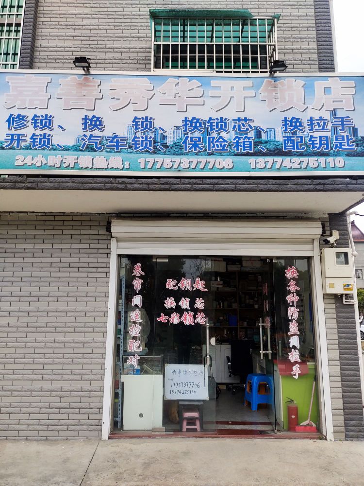 嘉善秀华开锁店