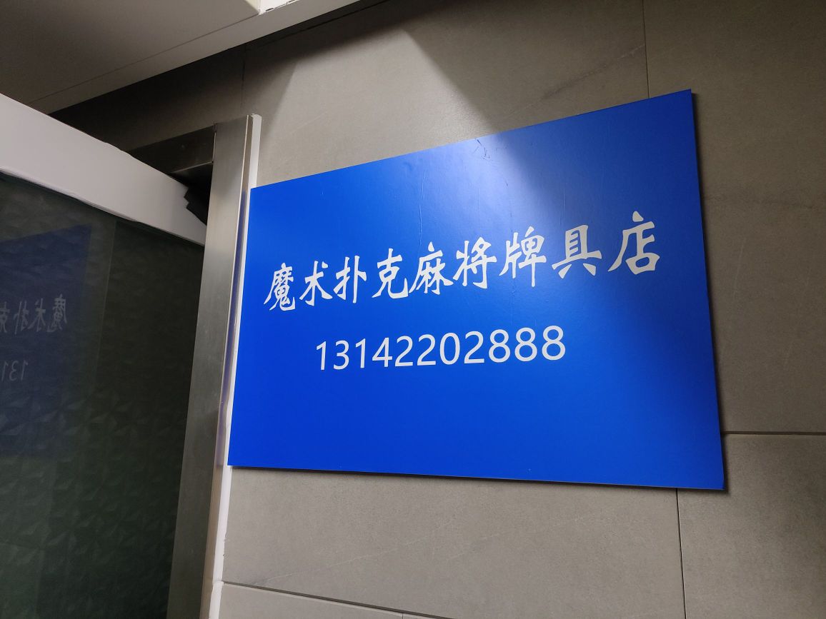 合肥魔术扑克麻将牌具店