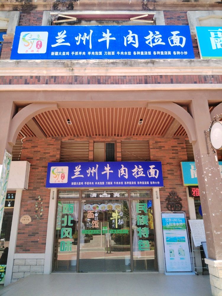 兰州拉面(珊瑚宫殿分店)
