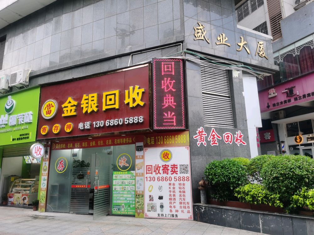 金银回收抵押寄卖