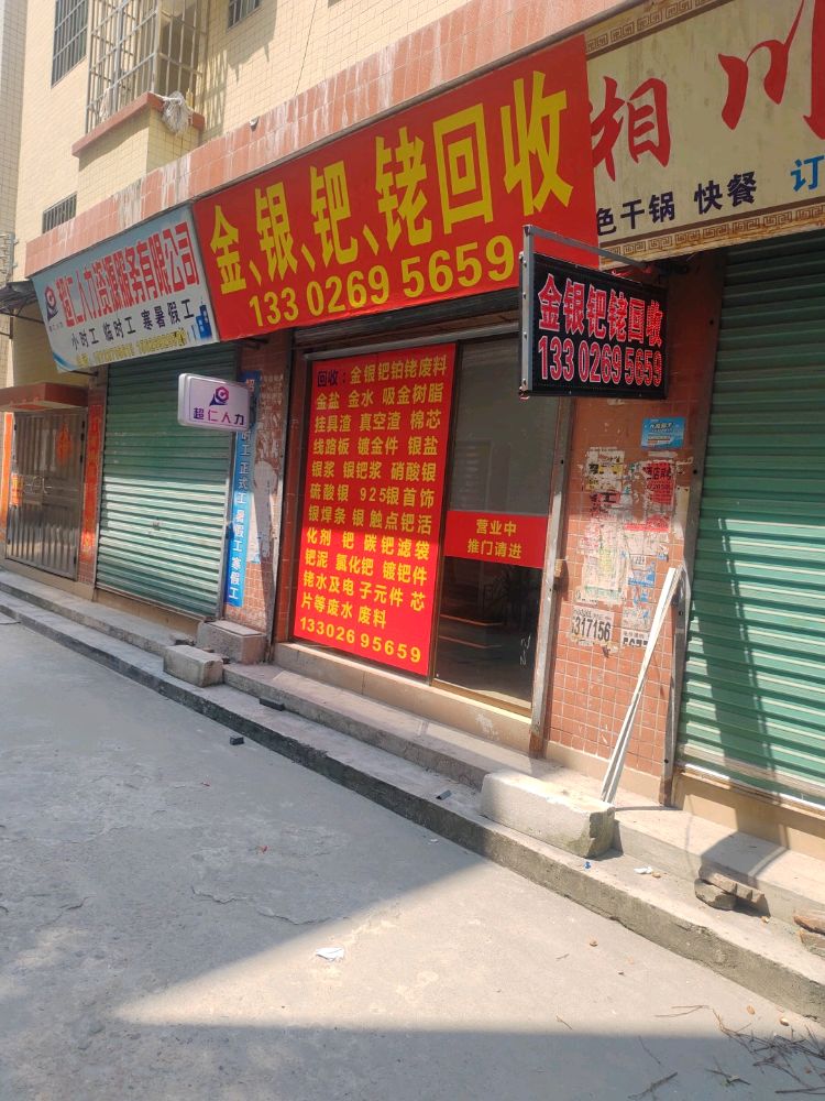 金银回收店