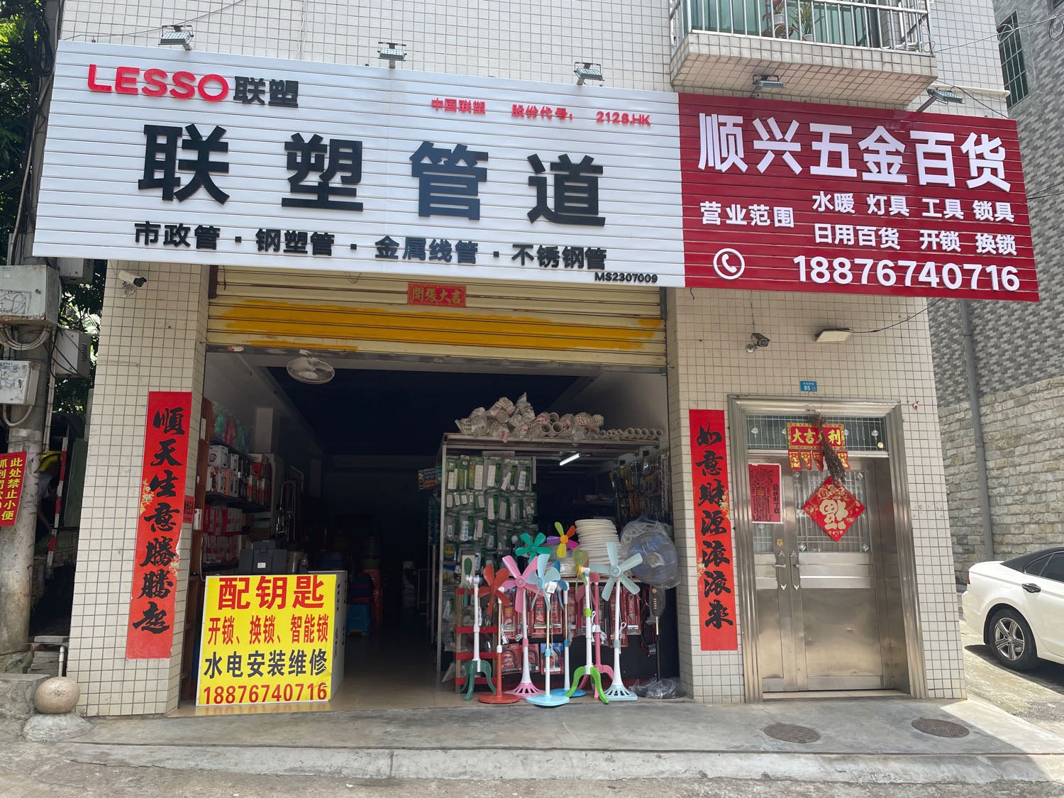 顺兴五金百货