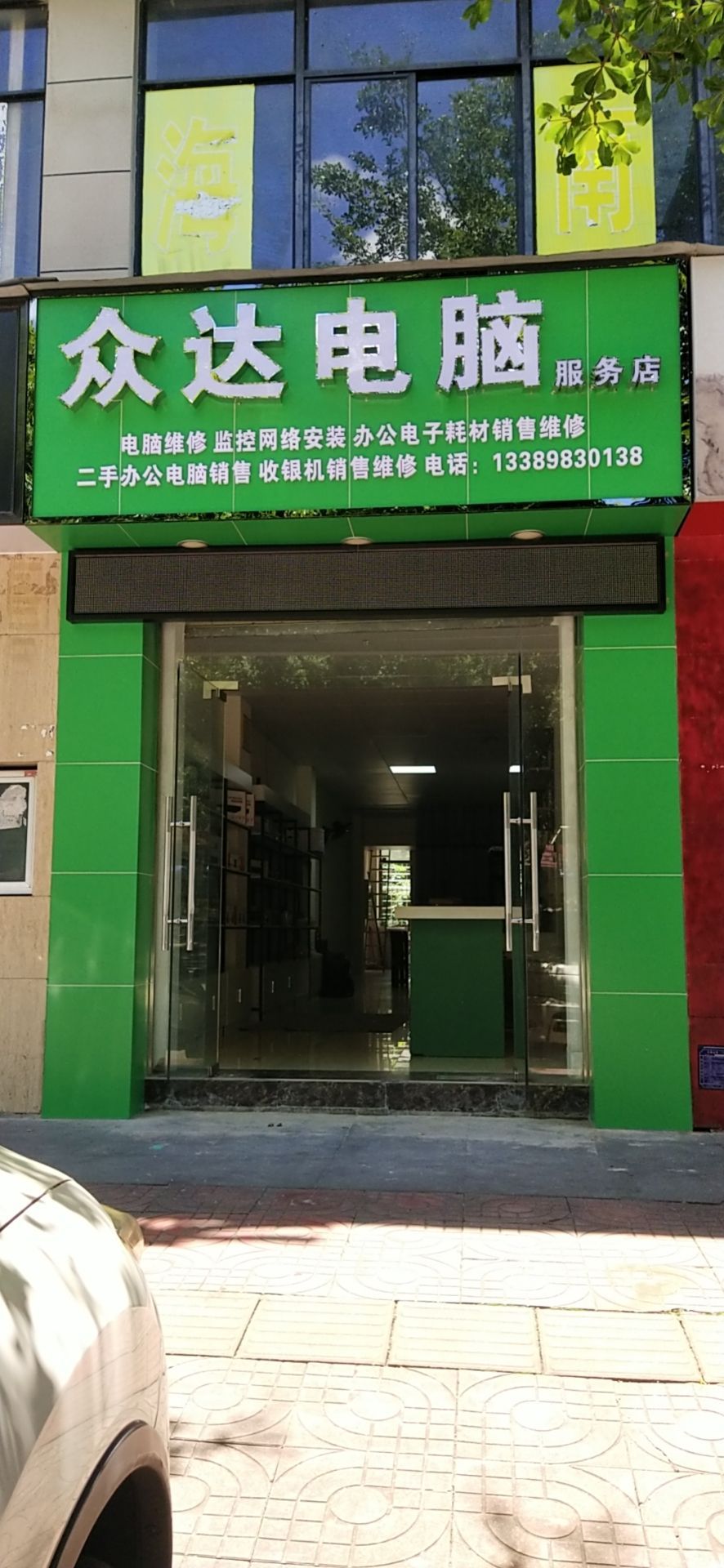 众达电脑服务店