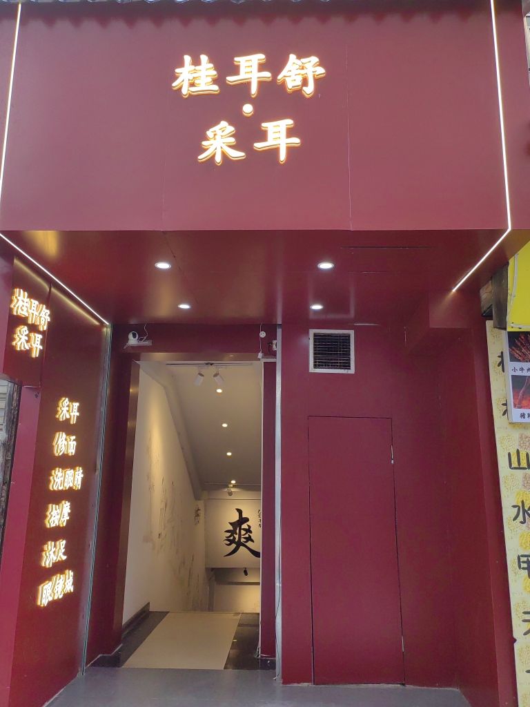 桂耳舒采耳SPA·足浴·按摩养生(市中心钟楼肯德基店)环境