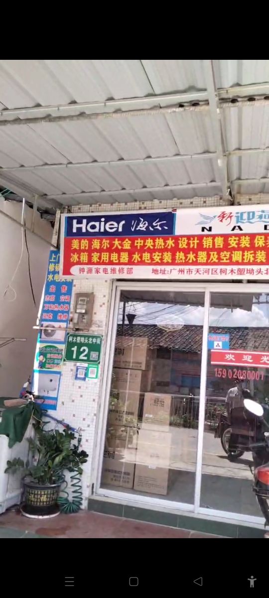 钟源家电维修部