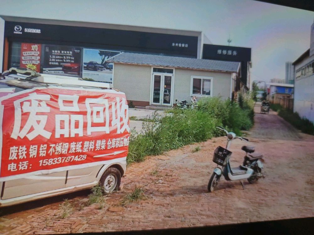 沧卅市玉锦再生资源有限公司