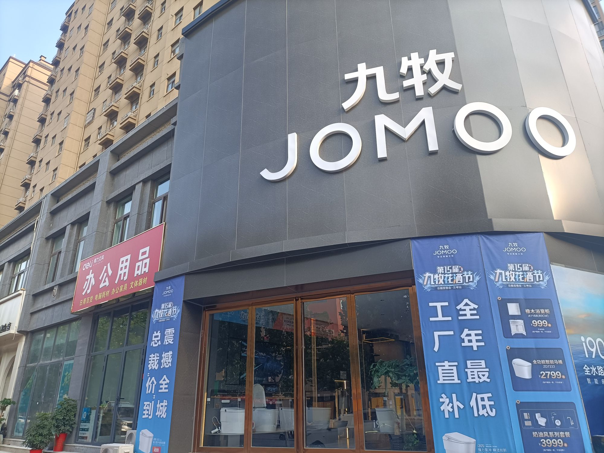 兰考南九牧卫浴旗舰店(健康路店)