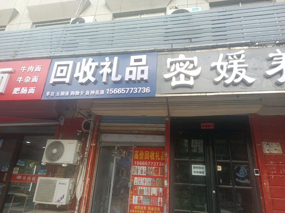 回收礼品