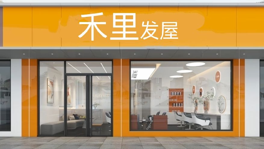 禾里发屋