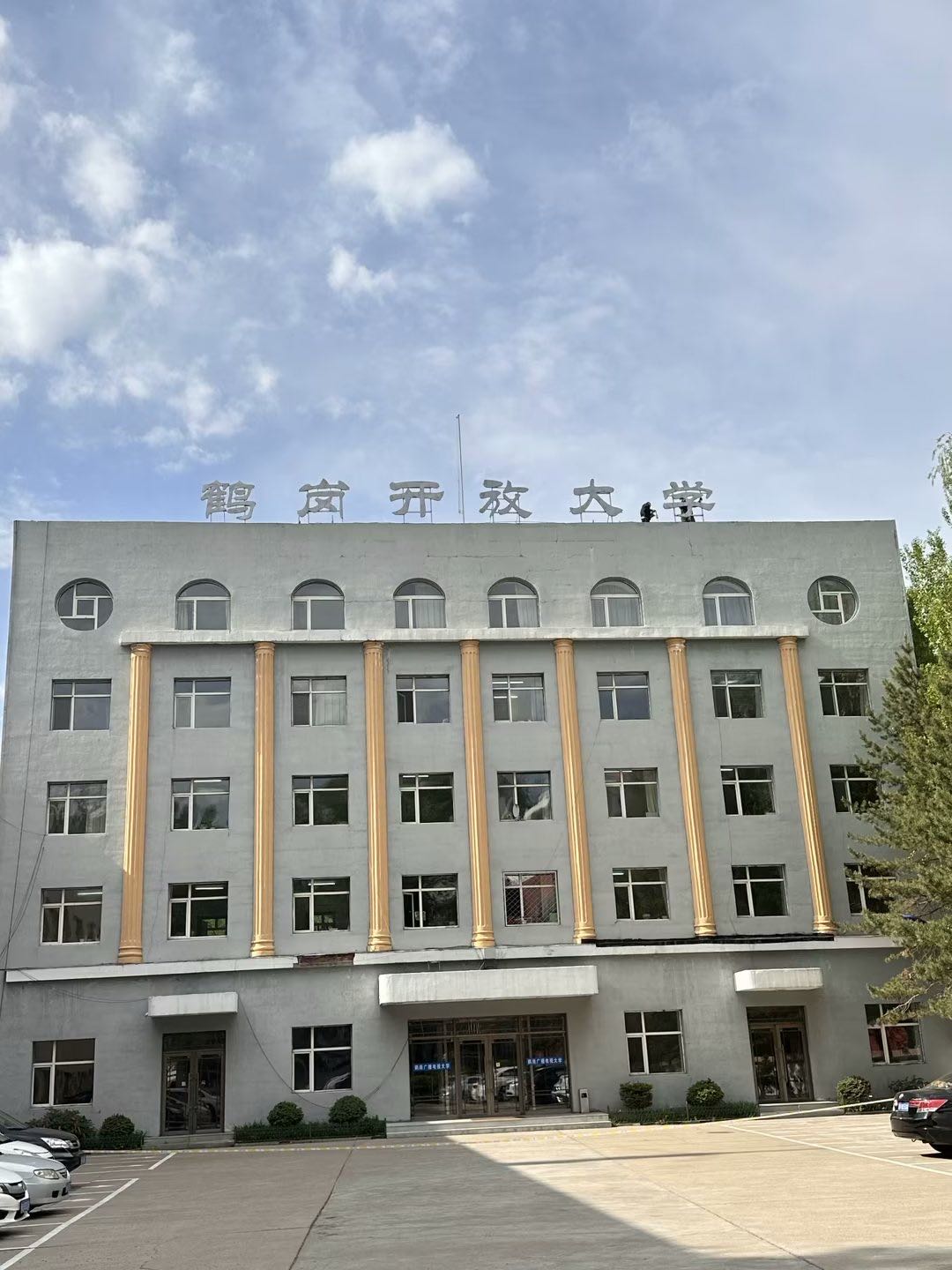 鹤岗电视大学