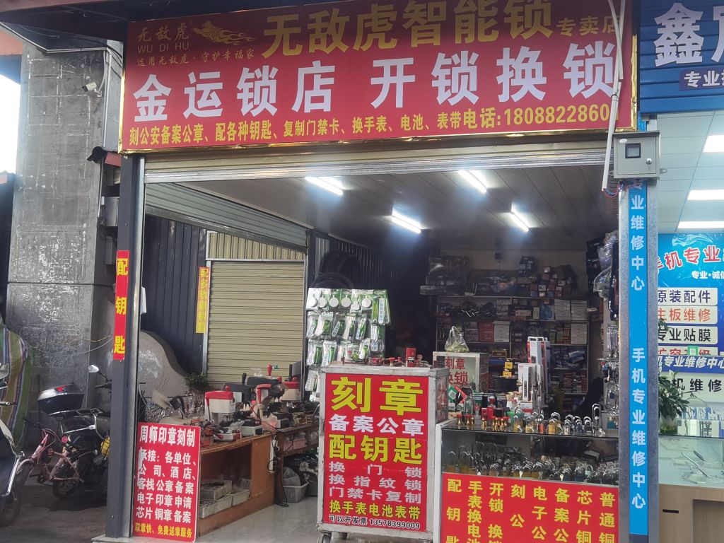 无敌虎智能锁专卖店