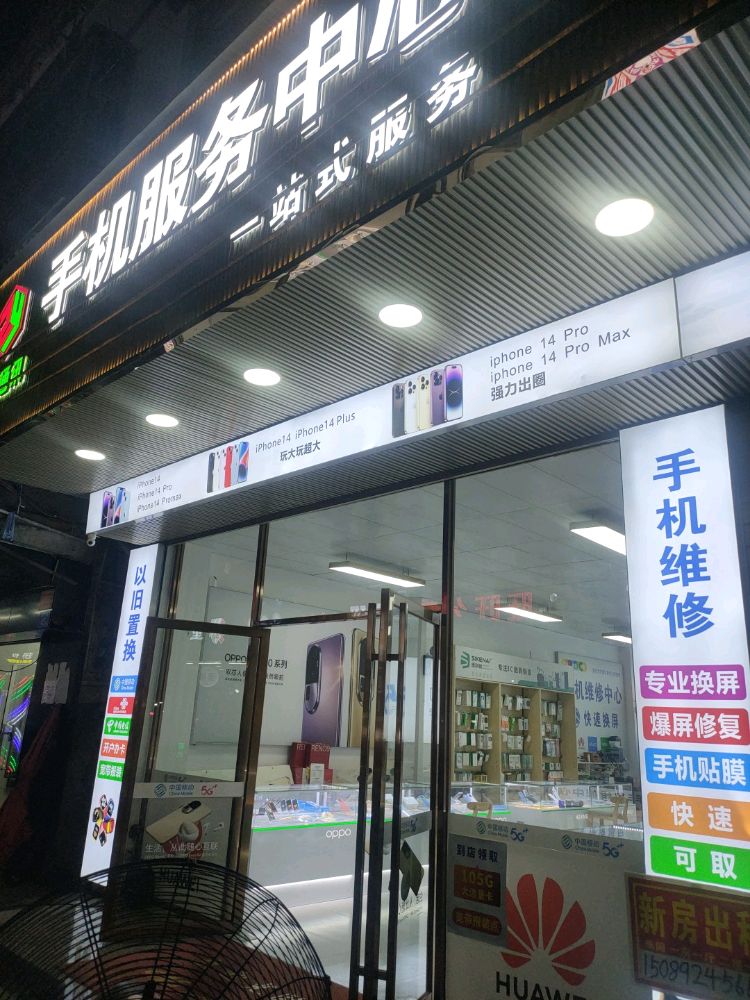 手机服务中心