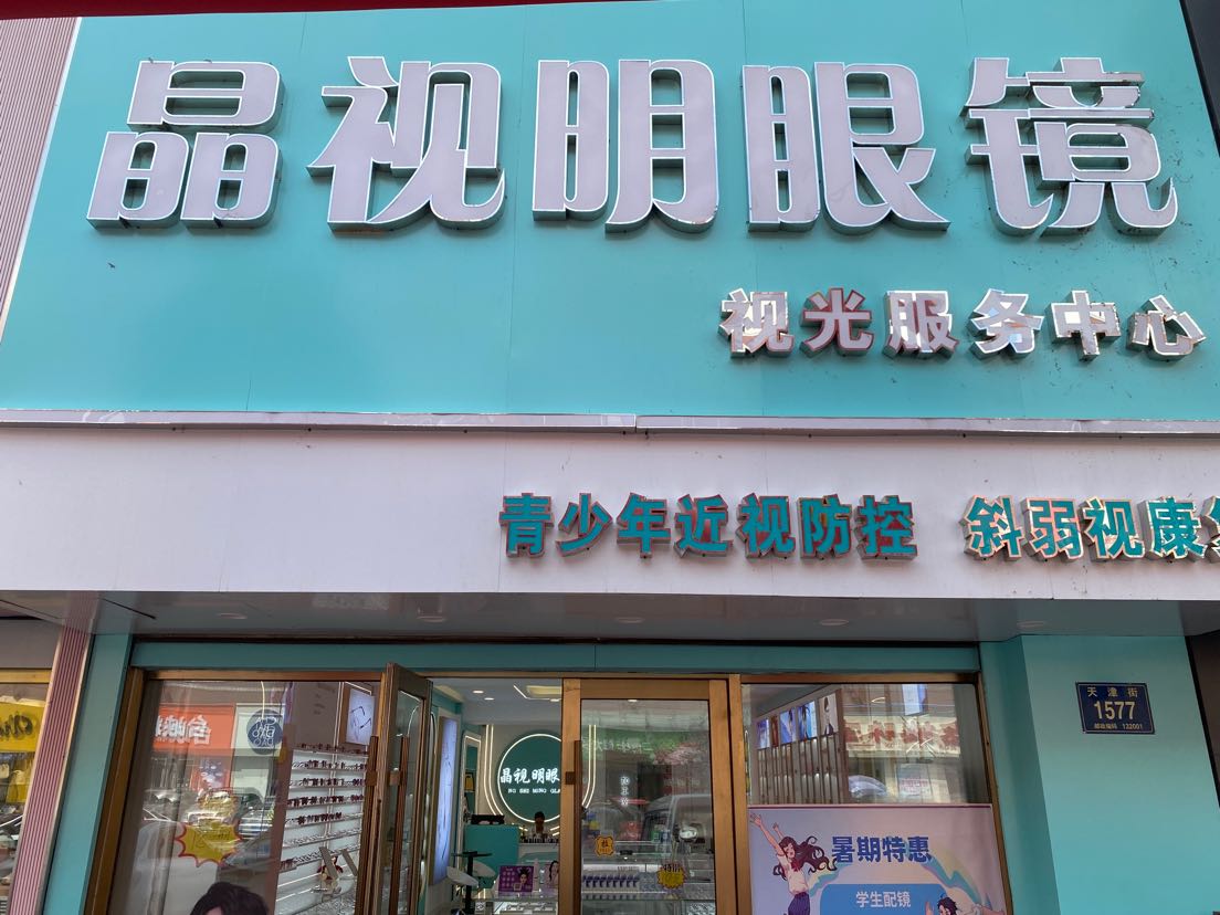 晶视明眼镜视光服务中心(万里购物广场店)