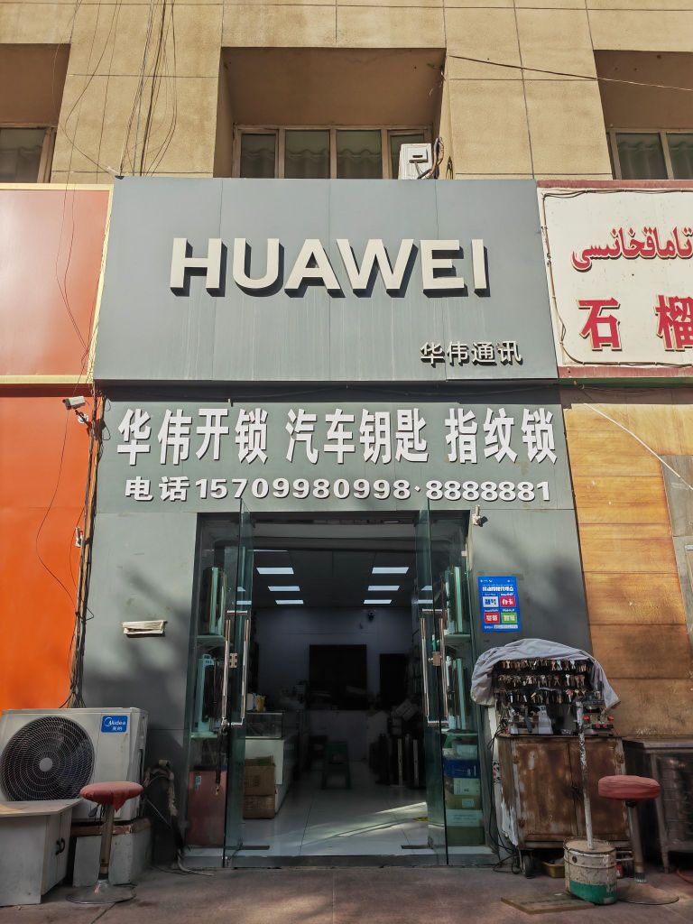 华伟开锁汽车钥匙指纹锁店