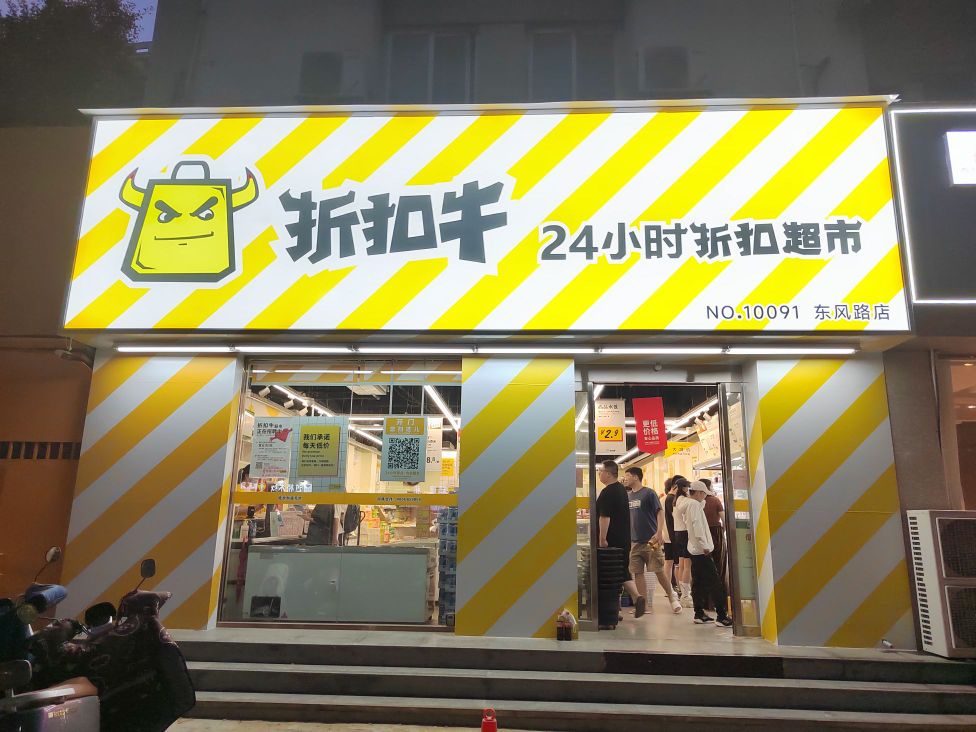 折扣牛24小时折扣超市(东风路店)