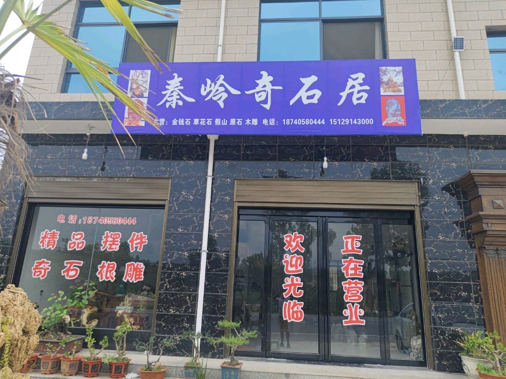 秦岭奇石居