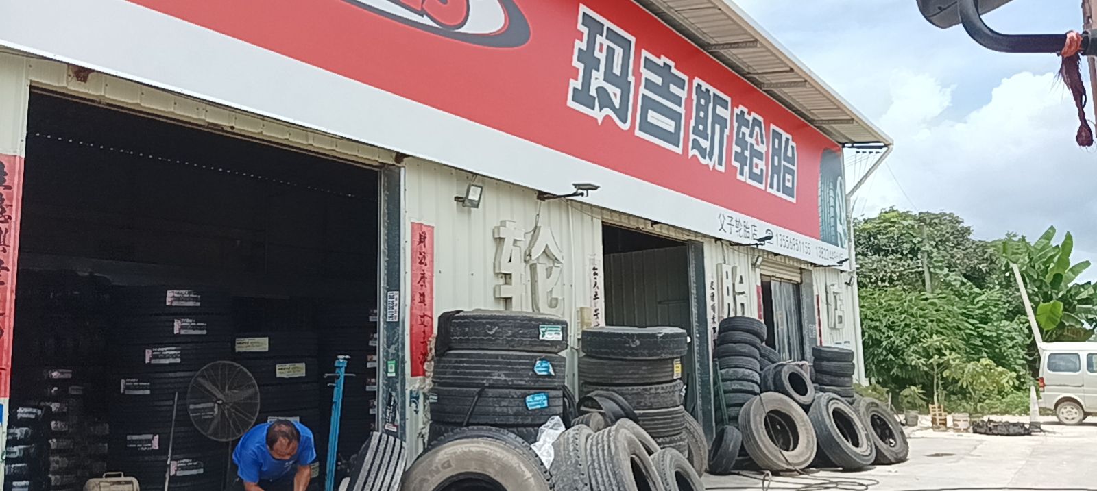 礼飞轮胎(双水镇店)