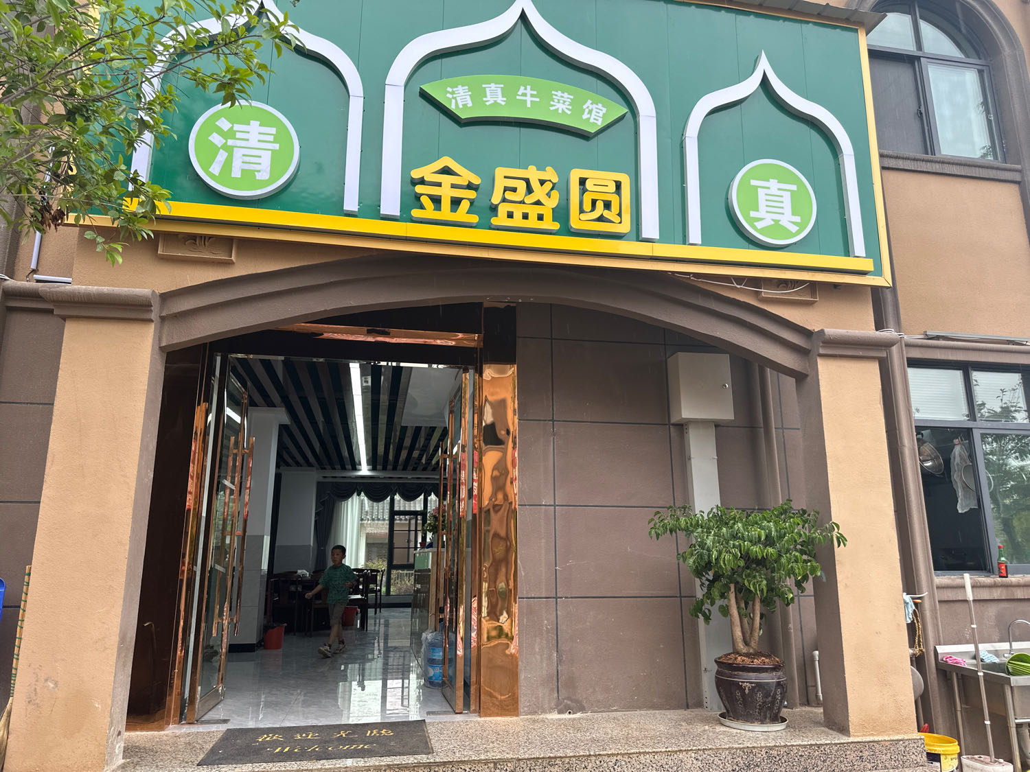 清真金盛圆