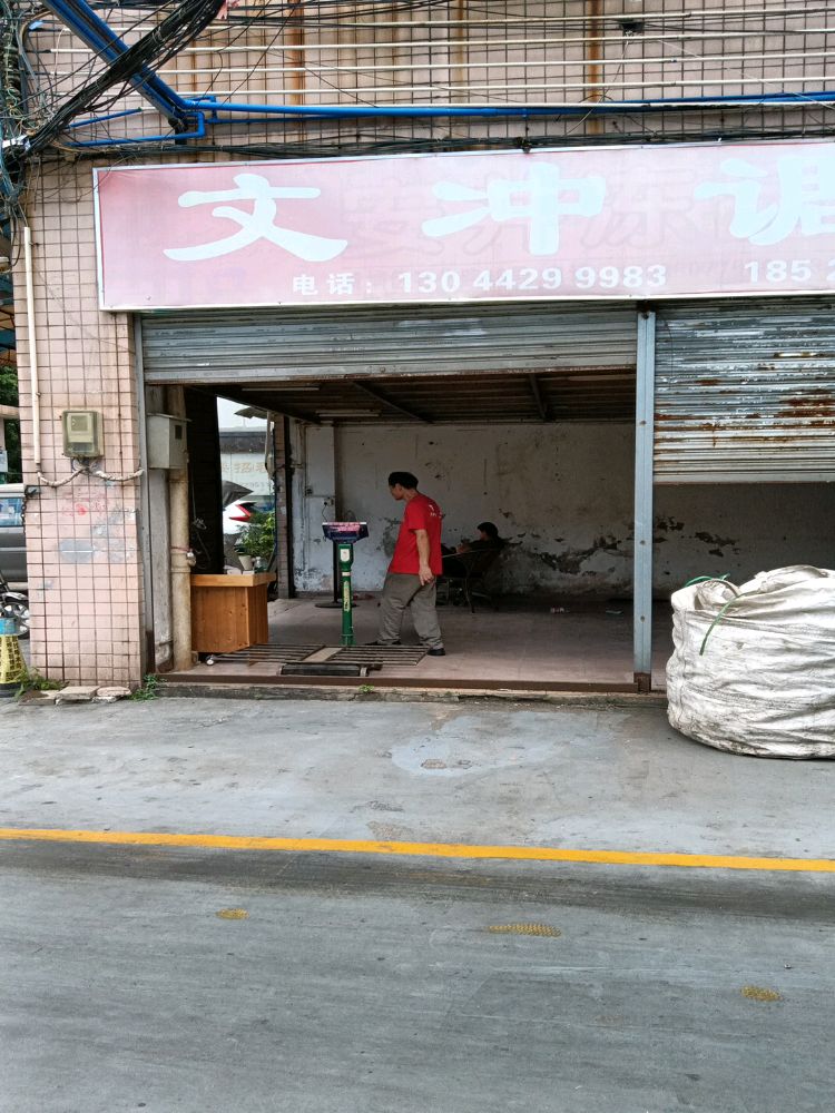 超记金属废料回收废品收购站