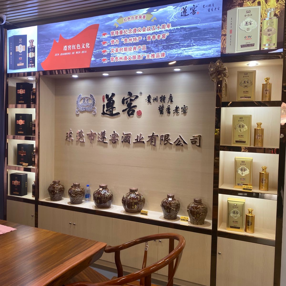 东莞市遵窖酒业有限公司