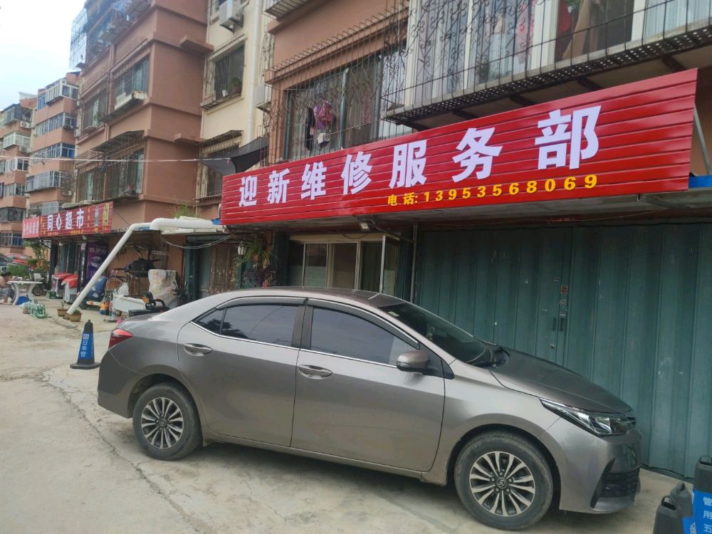 迎新维修服务部(宋家庄小区店)