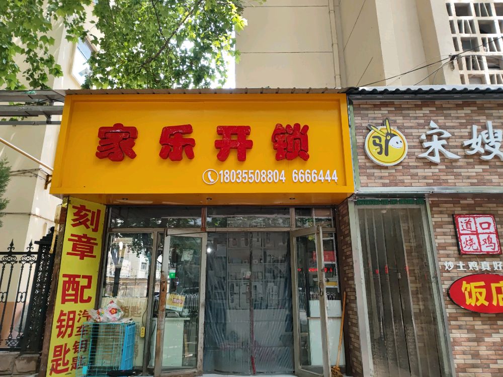家乐开锁