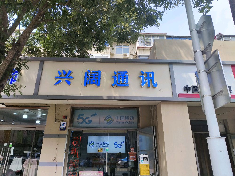 中国移动回收维修手机(兴阔通讯)