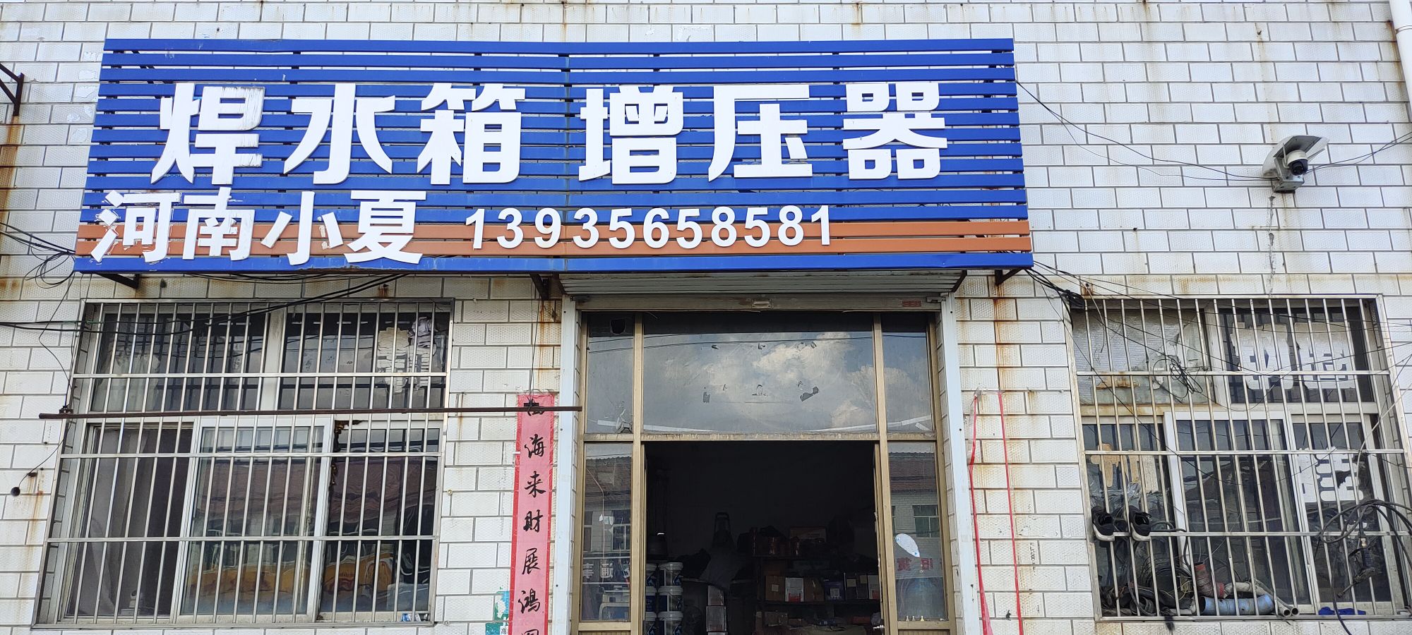 小夏水箱增压器修理部